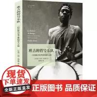 班吉的管号乐队:一位民族音乐学家的迷人之旅西玛·阿罗姆 著,秦思远 译 译林出版社 正版书籍