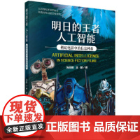 明日的 人工智能:科幻电影中的信息科技 科普读物 科学出版社 正版书籍
