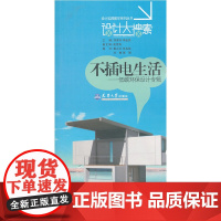 设计大搜索·不插电生活