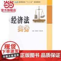 高职高专 十二五 规划教材/经济法实务.原秋华, 赖文燕  主编/9787305147135南京大学出版社