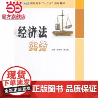 高职高专 十二五 规划教材/经济法实务.原秋华, 赖文燕  主编/9787305147135南京大学出版社