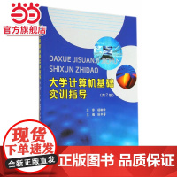 大学计算机基础实训指导(第2版).田丰春 主编/9787305139000南京大学出版社