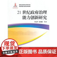 21世纪政府治理能力创新研究