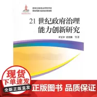 21世纪政府治理能力创新研究