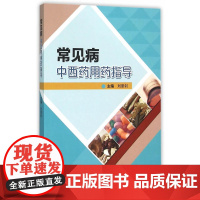 常见病中西药用药指导