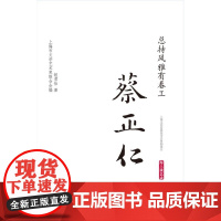 总持风雅有春工·蔡正仁