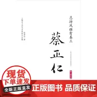 总持风雅有春工·蔡正仁