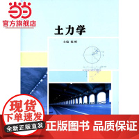 土力学.陈辉 主编/9787305139871南京大学出版社