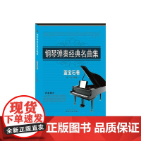 钢琴弹奏经典名曲集蓝宝石卷