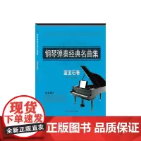 钢琴弹奏经典名曲集蓝宝石卷