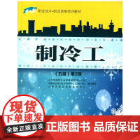 制冷工(五级)第2版——1+X职业技术职业资格培训教材