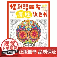 怪到没朋友魔性涂色书 涅槃之日