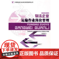 物流企业运输作业岗位管理