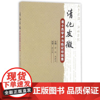 清化发微——袁士良学术与临证经验集