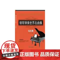 钢琴弹奏世界名曲集钻石卷