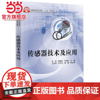 传感器技术及应用.付华 主编/9787121303357电子工业出版社