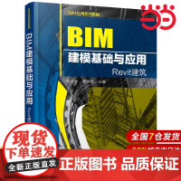 BIM应用系列教程--BIM建模基础与应用.朱溢镕,焦明明 主编9787122295866
