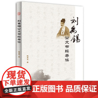 刘禹锡公文书牍导读