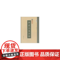 精缮碑帖——郭虚己墓志铭