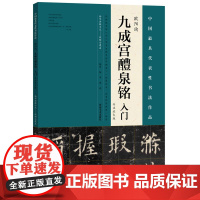 《九成宫醴泉铭》入门(专业放大版)》