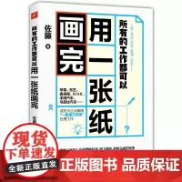 所有的工作都可以用一张纸画完 佐藤 慢半拍 出品 北京联合出版有限公司 正版书籍