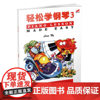 轻松学钢琴3