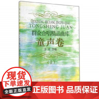 群众合唱精品曲库-童声卷(上)