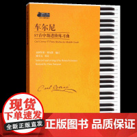 车尔尼57首中级进阶练习曲