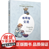 布娃娃安迪 RAGGEDY ANDY STORIES(彩色英汉双语版)