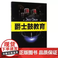 爵士鼓教育