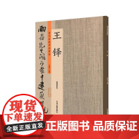王铎:历代名家书法珍品 超清原帖