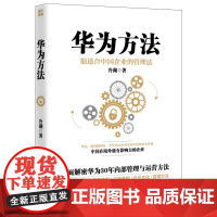 华为方法(很适合中国企业的管理法)
