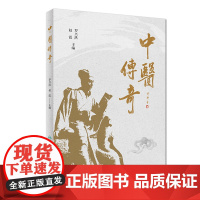 [ 正版书籍]中医传奇 人民卫生出版社