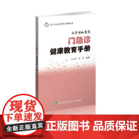 北京协和医院门急诊健康教育手册 史冬雷 李莉 中国协和医科大学出版社 正版书籍