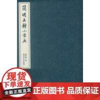 简明五体小字典