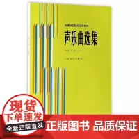 声乐曲选集 中国作品(二)