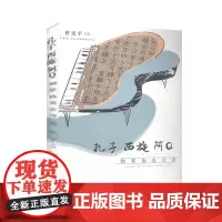 孔子·西施·阿Q