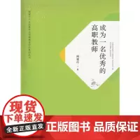 成为一名的高职教师