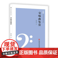 中外音乐鉴赏丛书——交响曲鉴赏