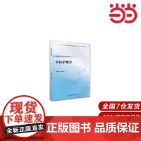 中医护理学(数字高职护理教材).郭宝云,苏新民 编9787565920714