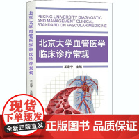 北京大学血管医学临床诊疗常规(2018北医基金)
