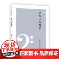 中外音乐鉴赏丛书——音乐小品鉴赏