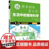 原来科学这么近!生活中的趣味科学 科普读物 科学出版社 正版书籍