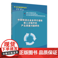 中国制造企业全球价值链嵌入过程中的产品质量问题研究