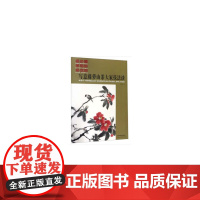 写意藤萝山茶大家技法谈