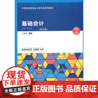 基础会计(修订版)