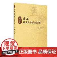 [ 正版书籍]孟如疑难重症医案医话 人民卫生出版社