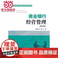 商业银行经营管理