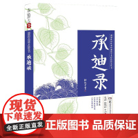 湖湘欧阳氏杂病流派学术经验研究丛书:承迪录