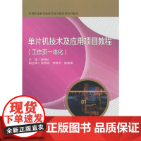 单片机技术及应用项目教程(工作页一体化)